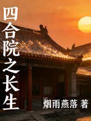 四合院之长生