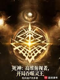 死神：高维俯视者，开局吞噬灵王