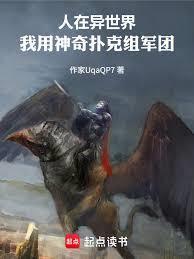 人在异世界，我用神奇扑克组军团