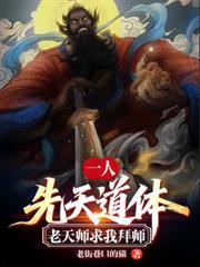 一人：先天道体，老天师求我拜师