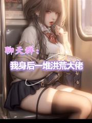 聊天群：我身后一堆洪荒大佬