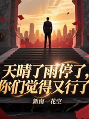 天晴了雨停了，你们觉得又行了？