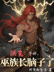 洪荒：不好，巫族长脑子了！