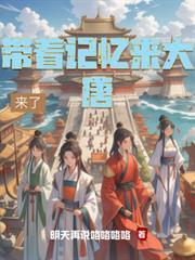 带着记忆来大唐