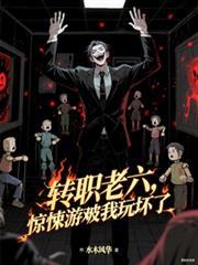 转职老六，惊悚游戏被我玩坏了