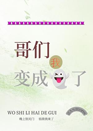 哥们，我变成鬼了