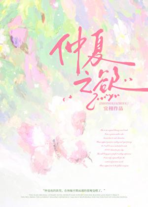 仲夏之欲[破镜重圆]