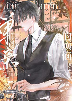 单亲爸爸的烦恼