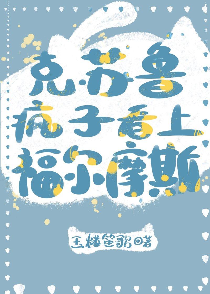 克苏鲁疯子看上福尔摩斯