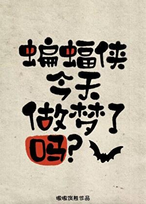 [综]蝙蝠侠今天做梦了吗?