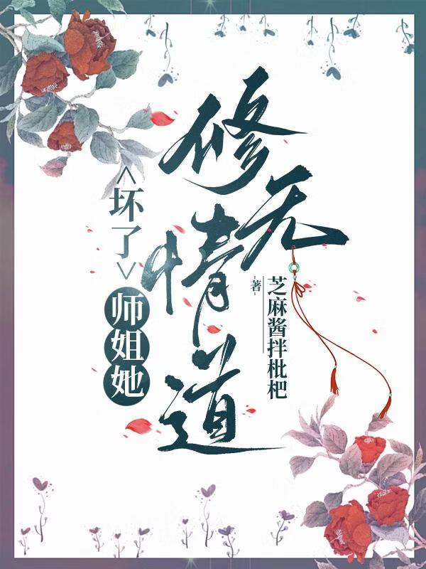 坏了，师姐她修无情道