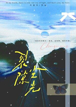 裂隙尘光[双向救赎]