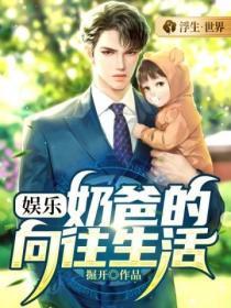 娱乐：奶爸的向往生活