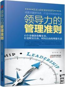 领导力的管理准则