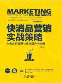快消品营销实战策略