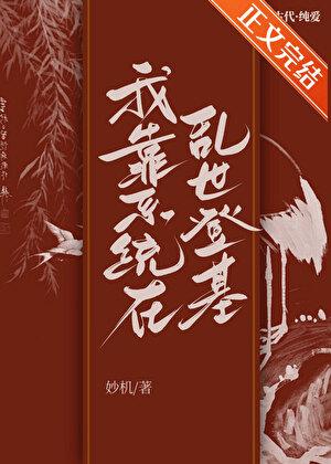 我靠系统在乱世登基