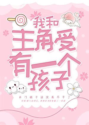 搞砸系统任务后揣崽跑路