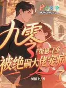 九零带崽寻亲，被绝嗣大佬宠疯了