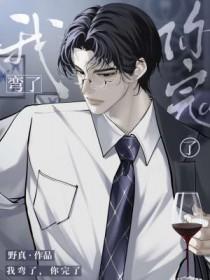 我弯了，你完了