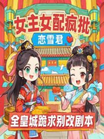 女主女配疯批全皇城跪求别改剧本