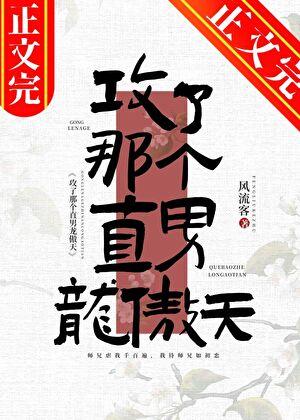 攻了那个直男龙傲天