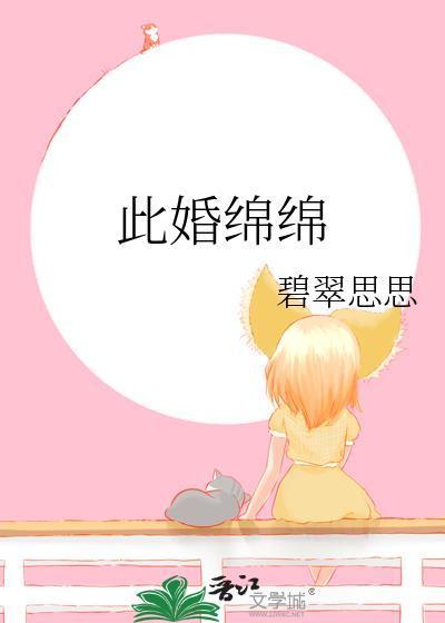 此婚绵绵