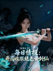 每日情报：开局收服绝色女剑仙