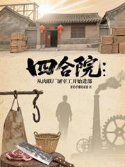 四合院：从肉联厂屠宰工开始进部