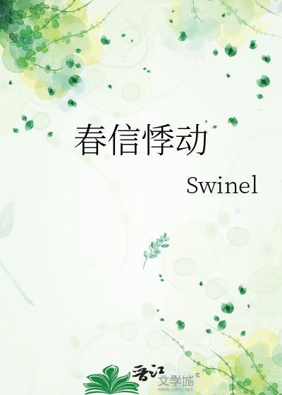 春信悸动