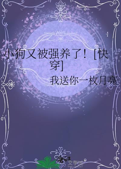 小狗又被强养了！[快穿]