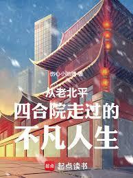 从老北平四合院走过的不凡人生