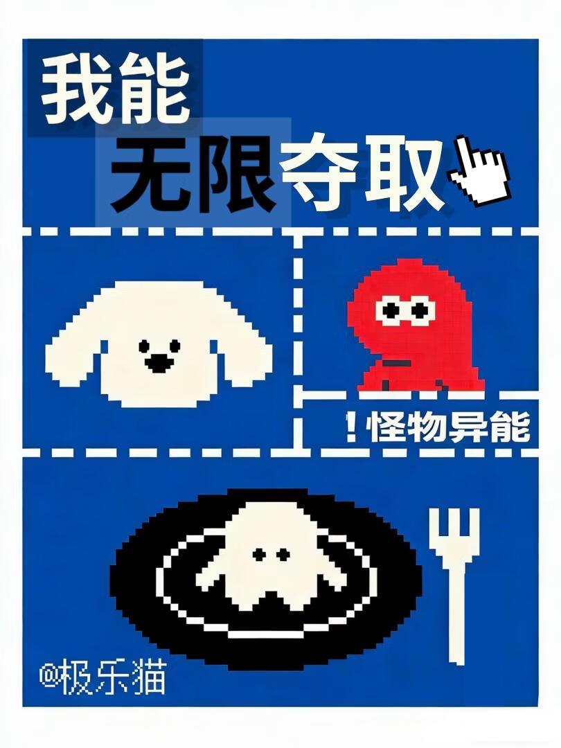 我能无限夺取怪物异能