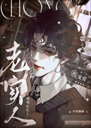 直男老实人被宠爱的一生