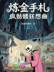 炼金手札：疯骷髏狂想曲