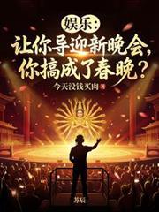 娱乐：让你导迎新晚会，你搞成了