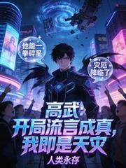 高武：开局流言成真，我即是天灾