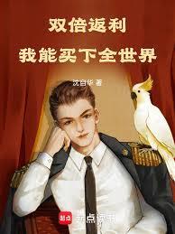 双倍返利，我能买下全世界！