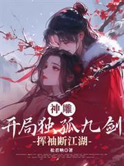 神鵰：开局独孤九剑，挥袖断江湖