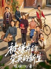 被嫌弃的荣英的新生