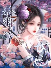 快穿狐狸精女配，疯批主神强制爱