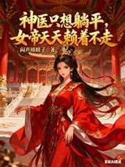 神医只想躺平：女帝天天赖着不走