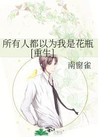 所有人都以为我是花瓶[重生]