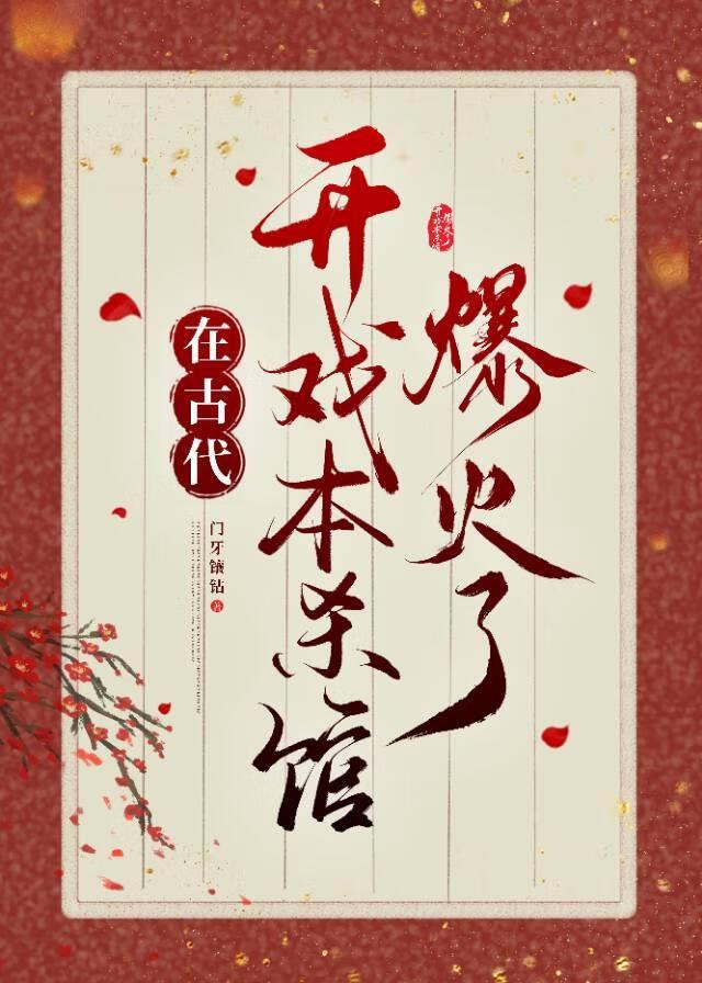 在古代开剧本杀馆爆火了