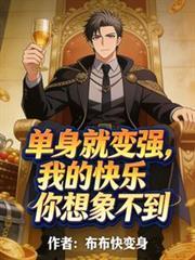 单身就变强？我的快乐你想像不到