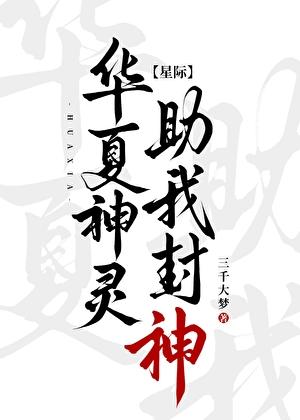 华夏神灵，助我封神！