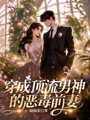 穿成顶流男神的恶毒前妻