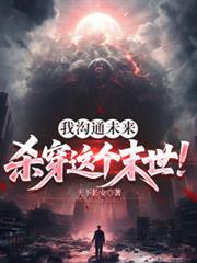我沟通未来，杀穿这个末世！