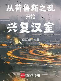 从荷鲁斯之乱开始兴复汉室