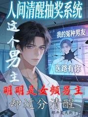 此人明明是女频男主却过分清醒