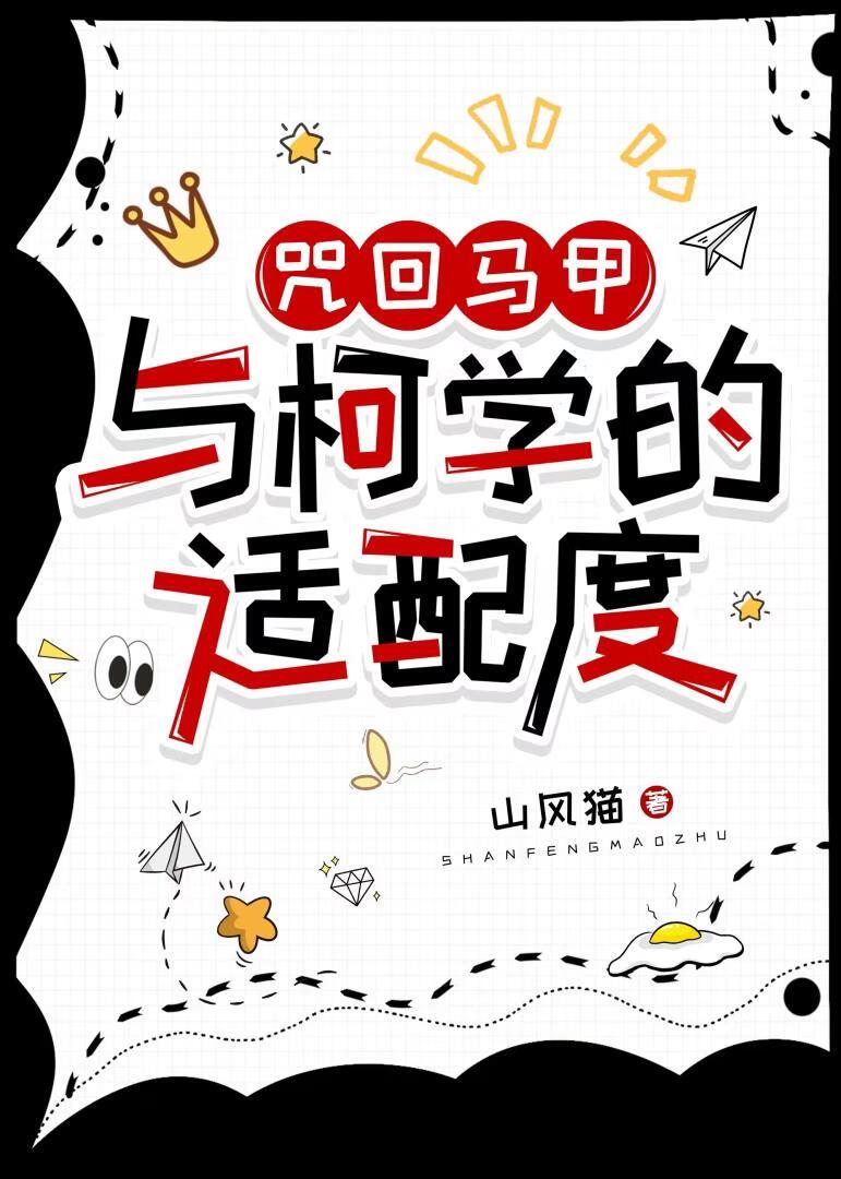 咒术马甲与柯学的适配度